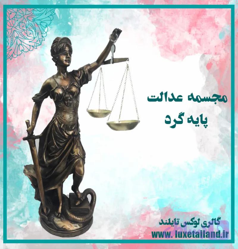 مجسمه عدالت پایه گرد
