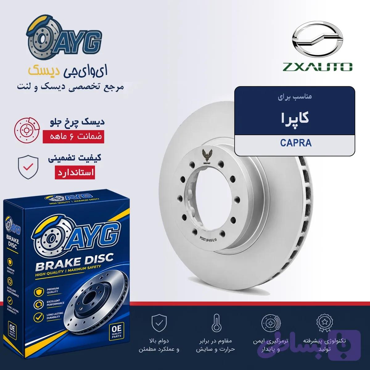 دیسک چرخ جلو کاپرا (کد KZC49)