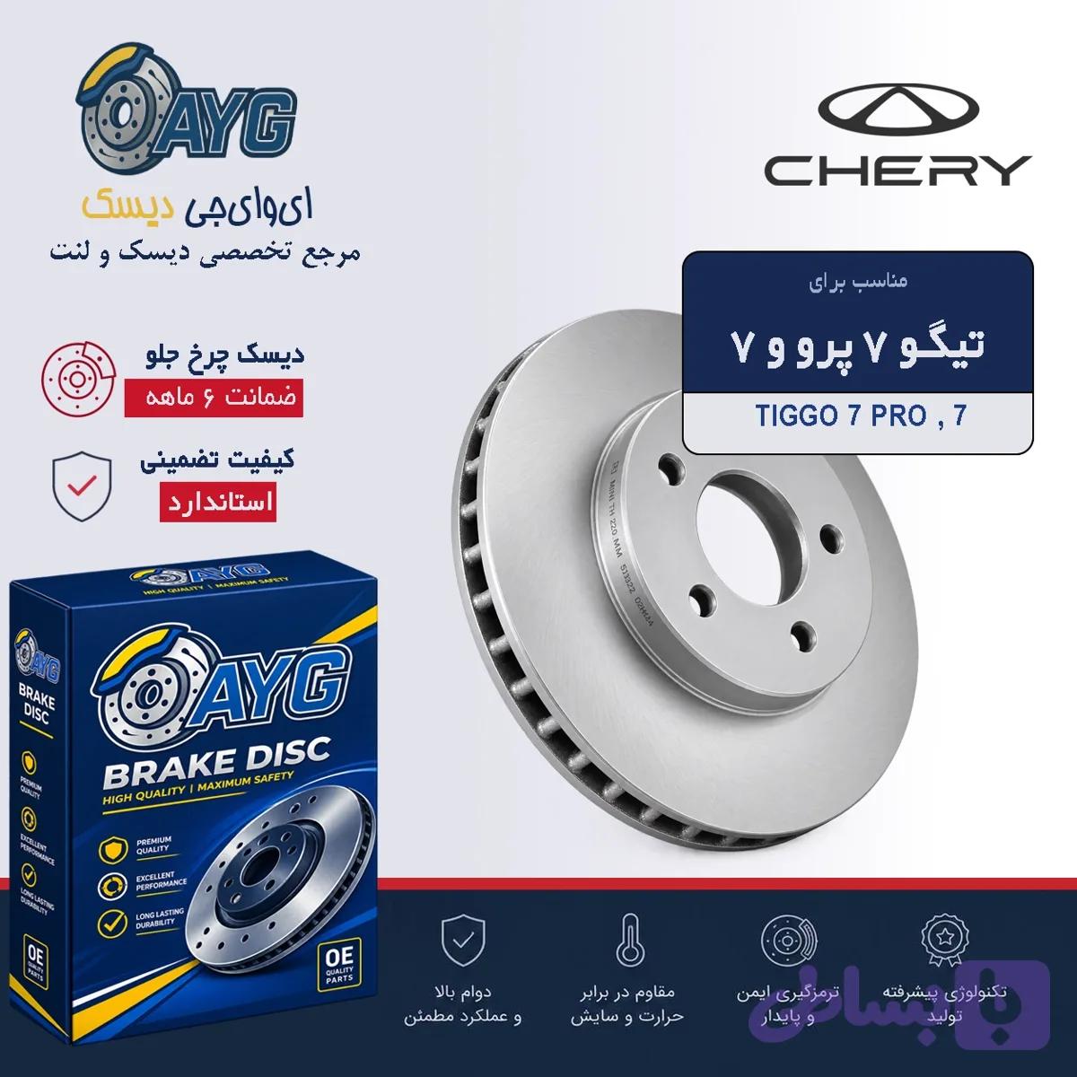 دیسک چرخ جلو تیگو 7 KHF