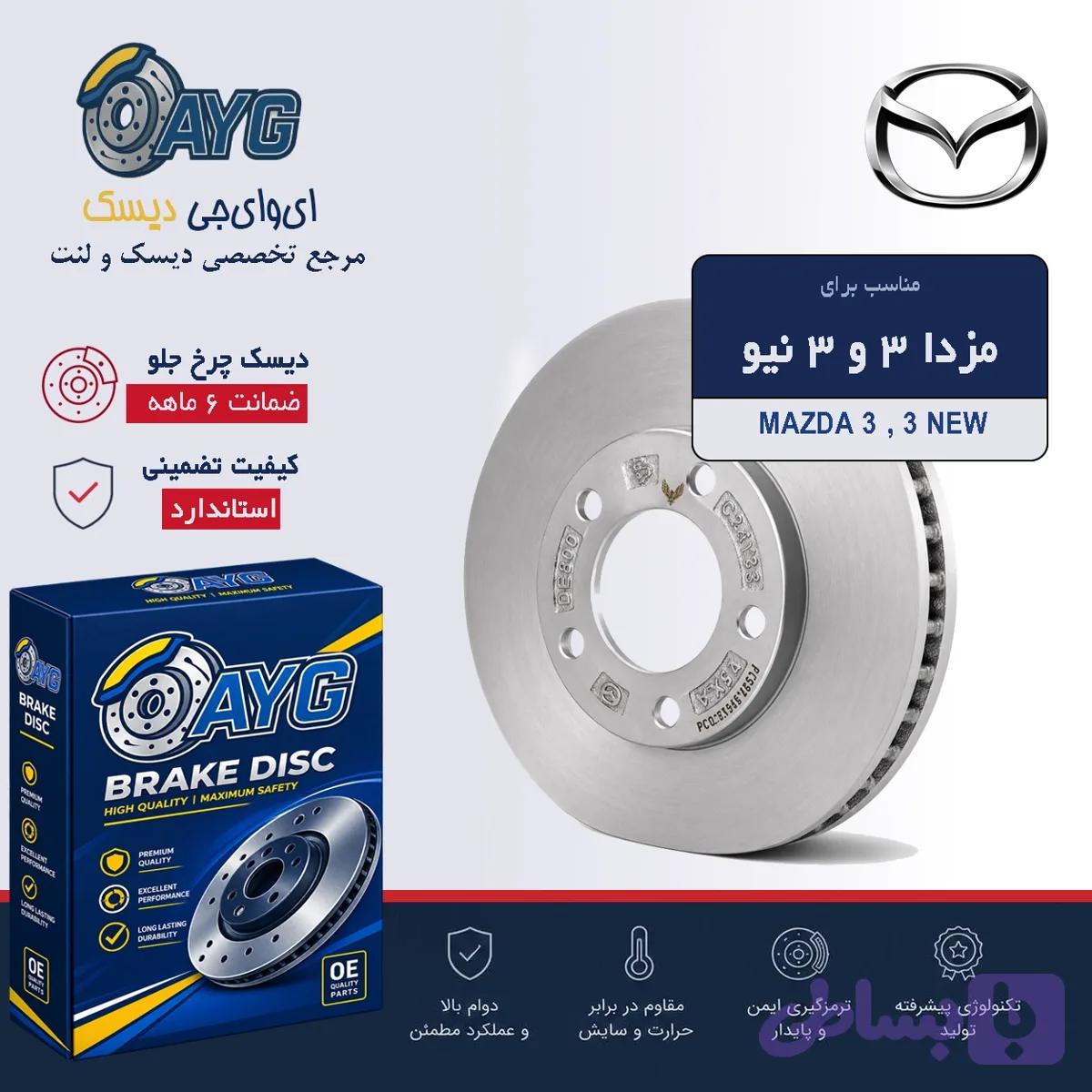 دیسک چرخ جلو مزدا 3 sino part