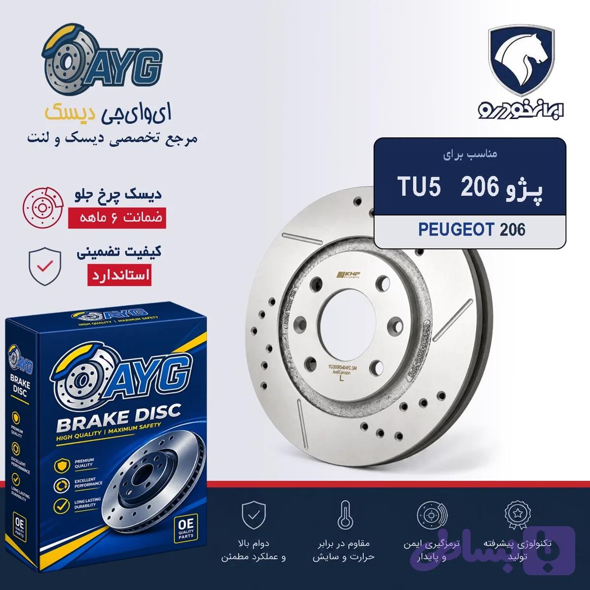 دیسک چرخ جلو 206 T5 اسپرت — تصویر 1