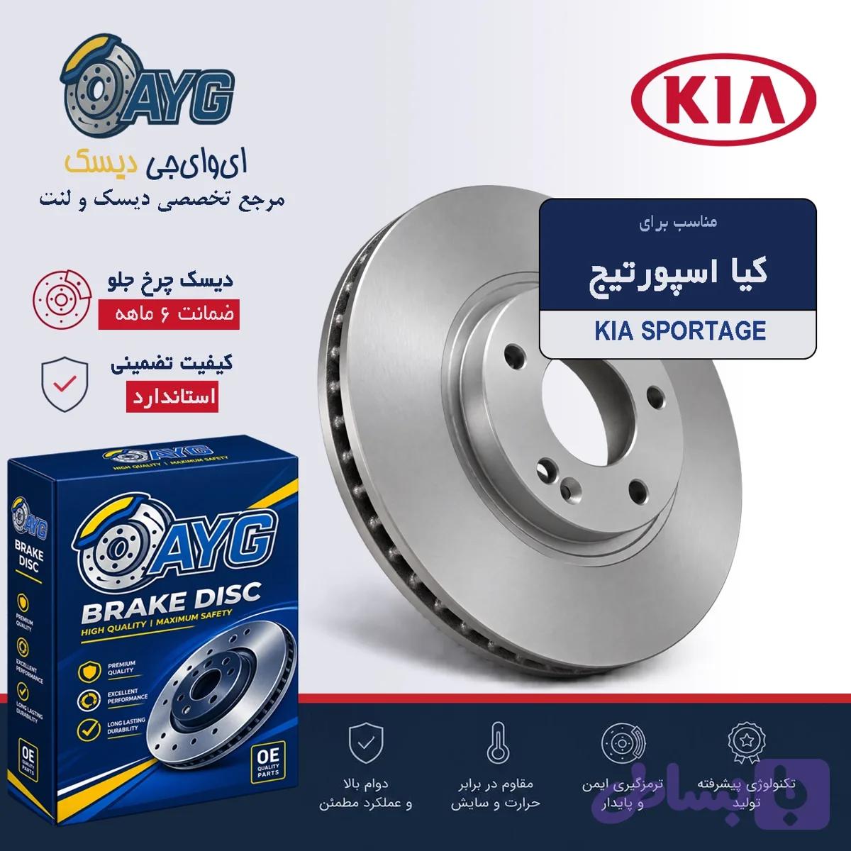 دیسک چرخ جلو اسپرتیج khf