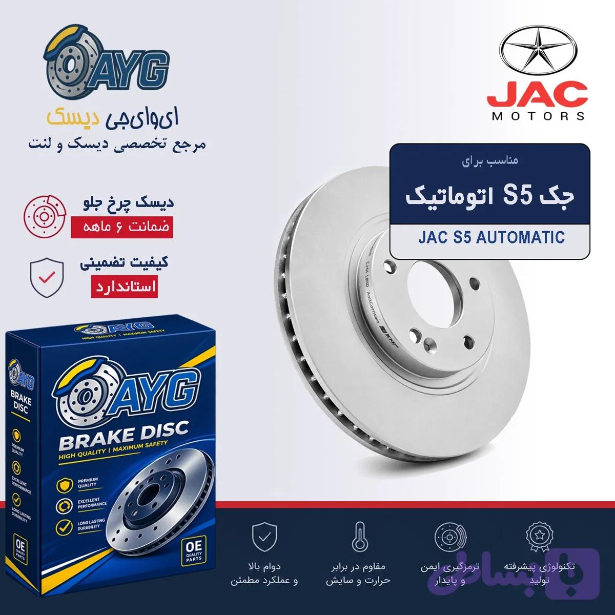 دیسک چرخ جلو جک S5 اتوماتیک (کد 2W6TQ) — تصویر 1