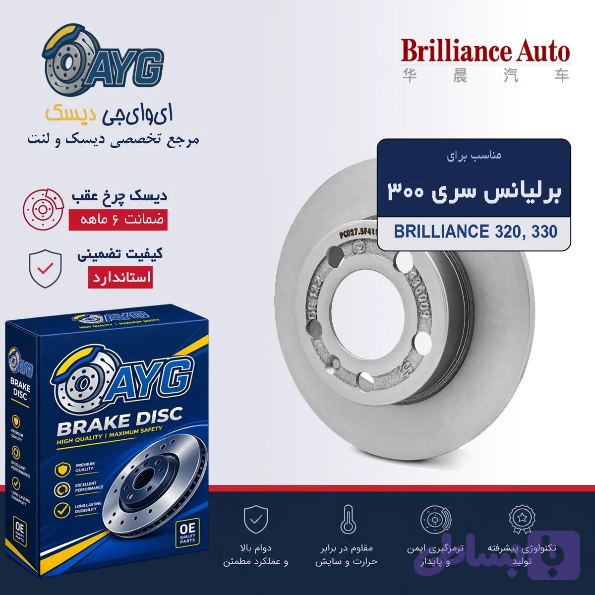 دیسک چرخ عقب برلیانس سری 300