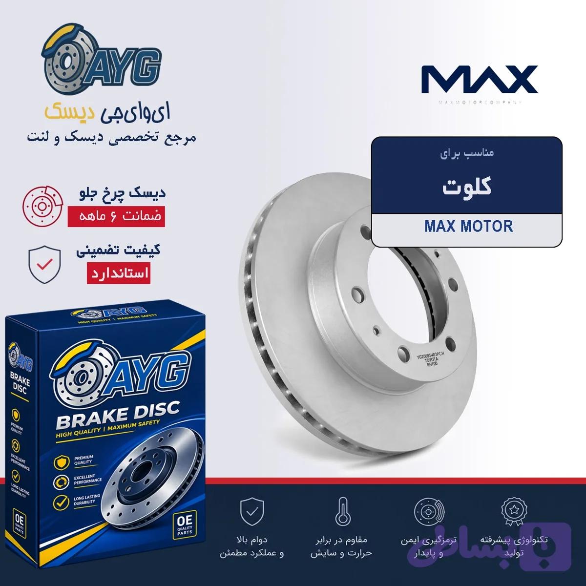 دیسک چرخ جلو کلوت برند KHF — تصویر 1