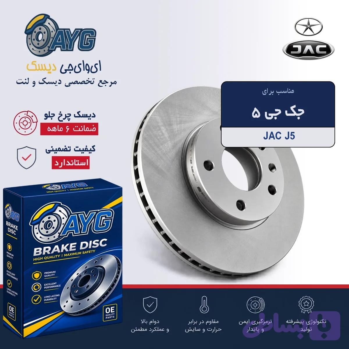 دیسک چرخ جلو جک S5 اتوماتیک — تصویر 1
