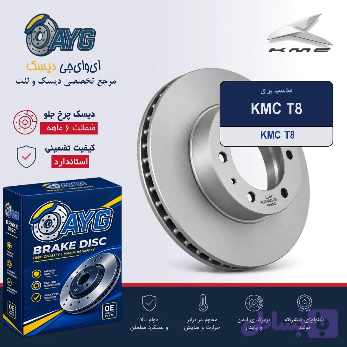 دیسک چرخ جلو KMC T8 — تصویر 1