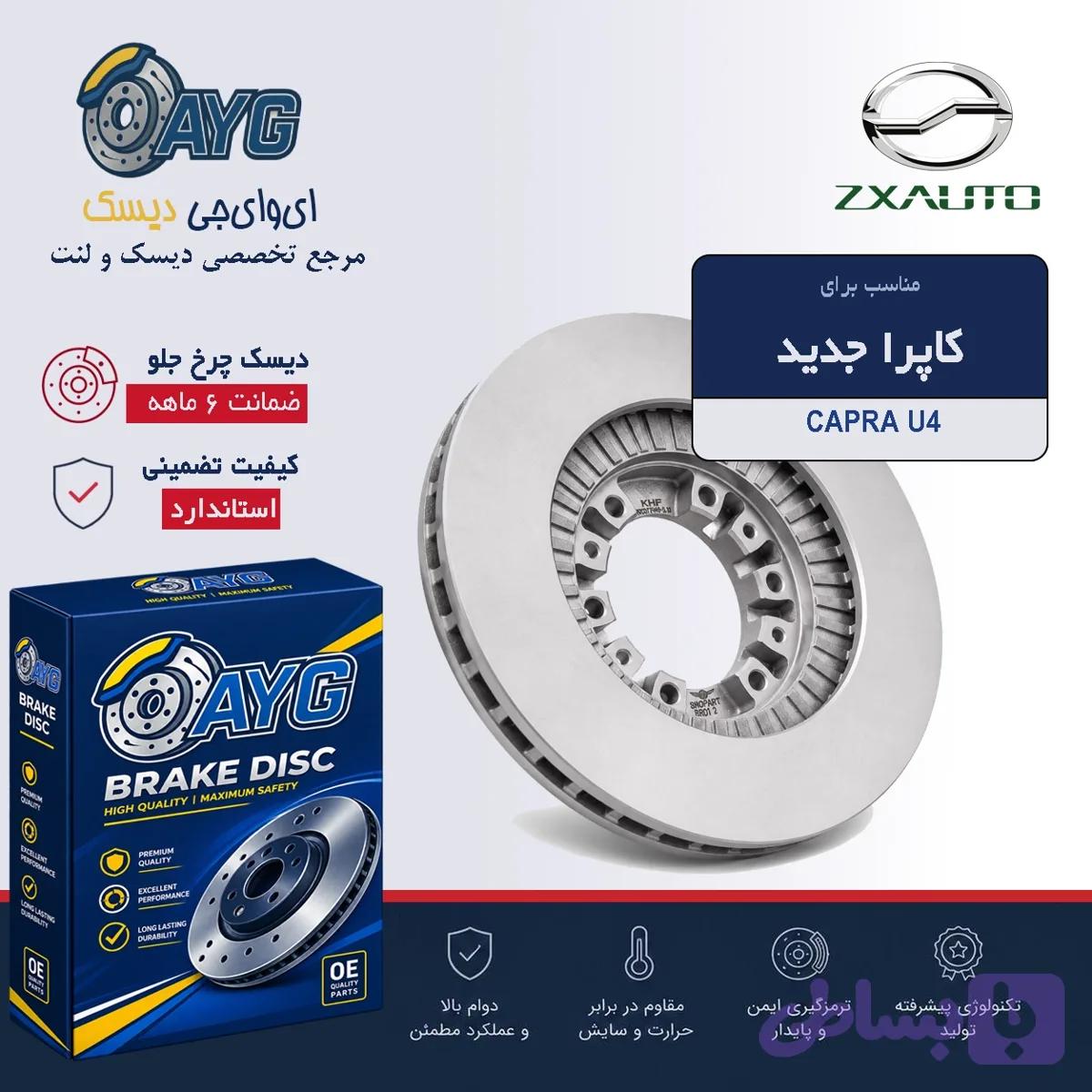 دیسک چرخ جلو کاپرا — تصویر 1