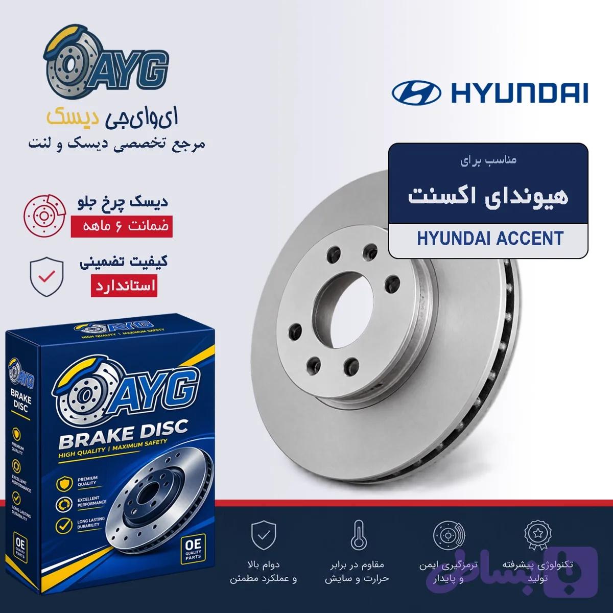 دیسک چرخ جلو هیوندای اکسنت