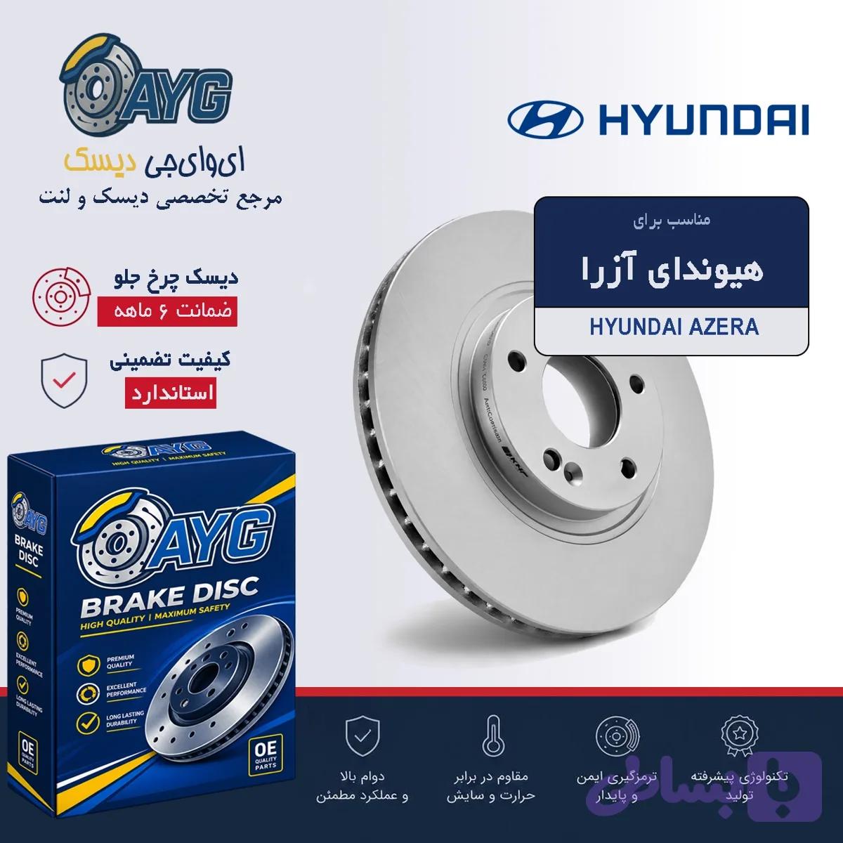دیسک چرخ جلو هیوندا آزرا KHF — تصویر 1