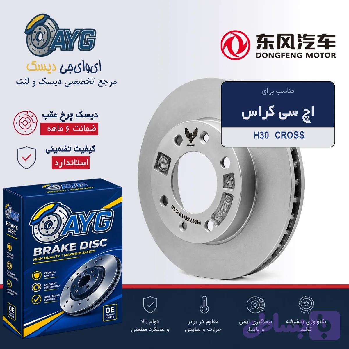 دیسک چرخ عقب اچ سی کراس — تصویر 1