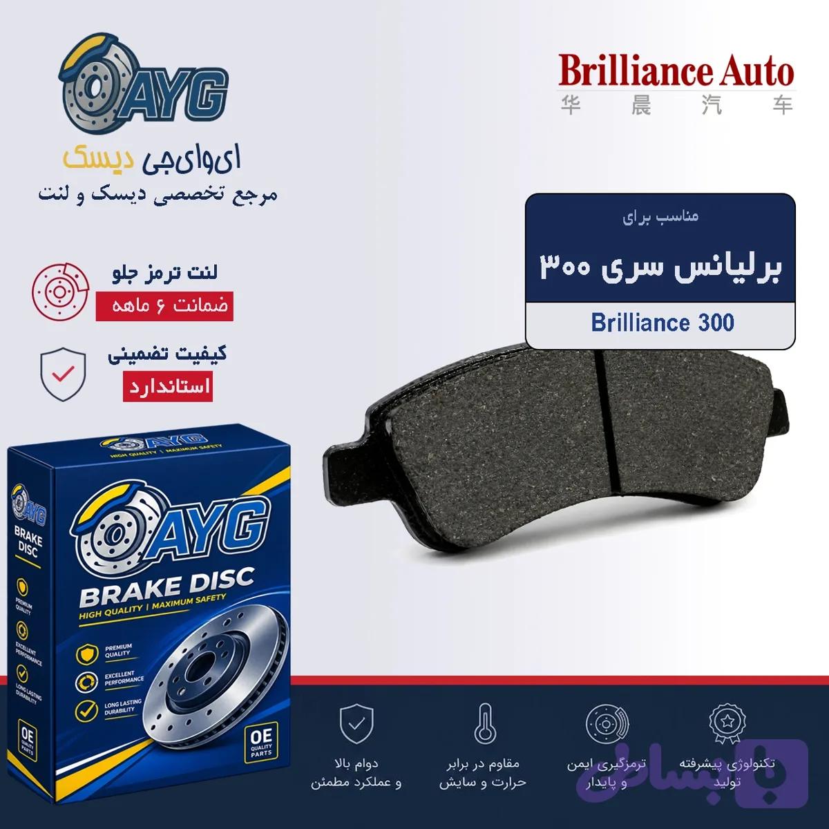 لنت ترمز جلو برلیاتس سری 300 و 320