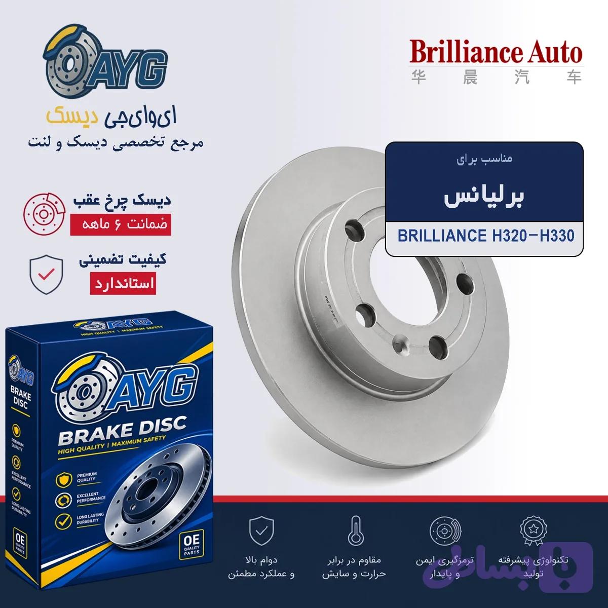 دیسک چرخ عقب برلیانس H330-H320 — تصویر 1