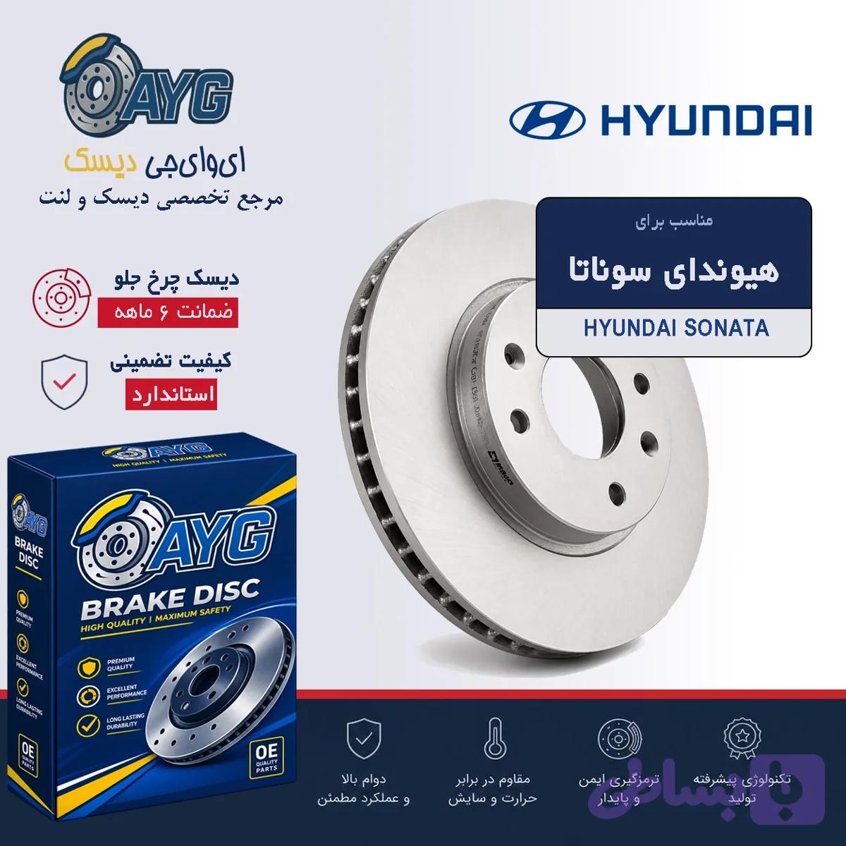 دیسک چرخ جلو هیوندا سوناتا KHF — تصویر 1