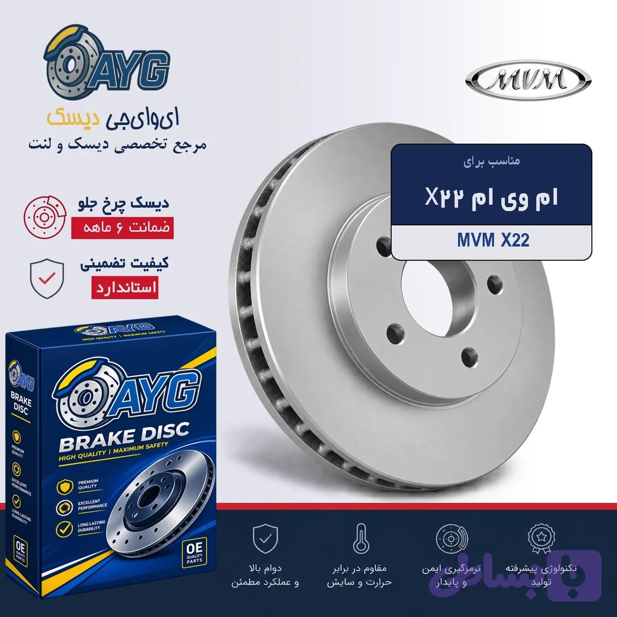 دیسک چرخ جلو MVM X22 — تصویر 1