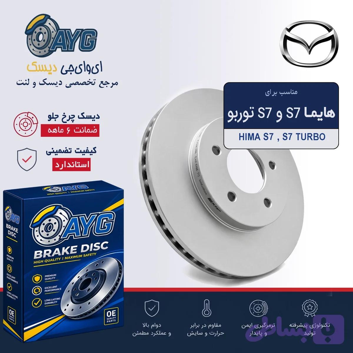 دیسک چرخ جلو هایما S7 برند KHF — تصویر 1
