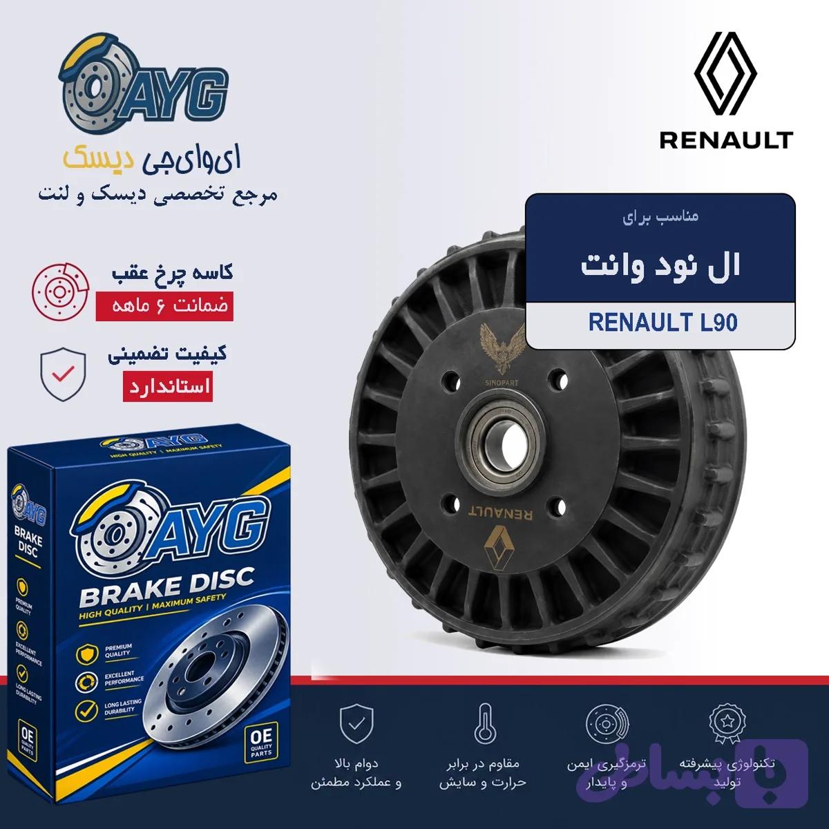 کاسه چرخ عقب ال نود وانت (کامل)