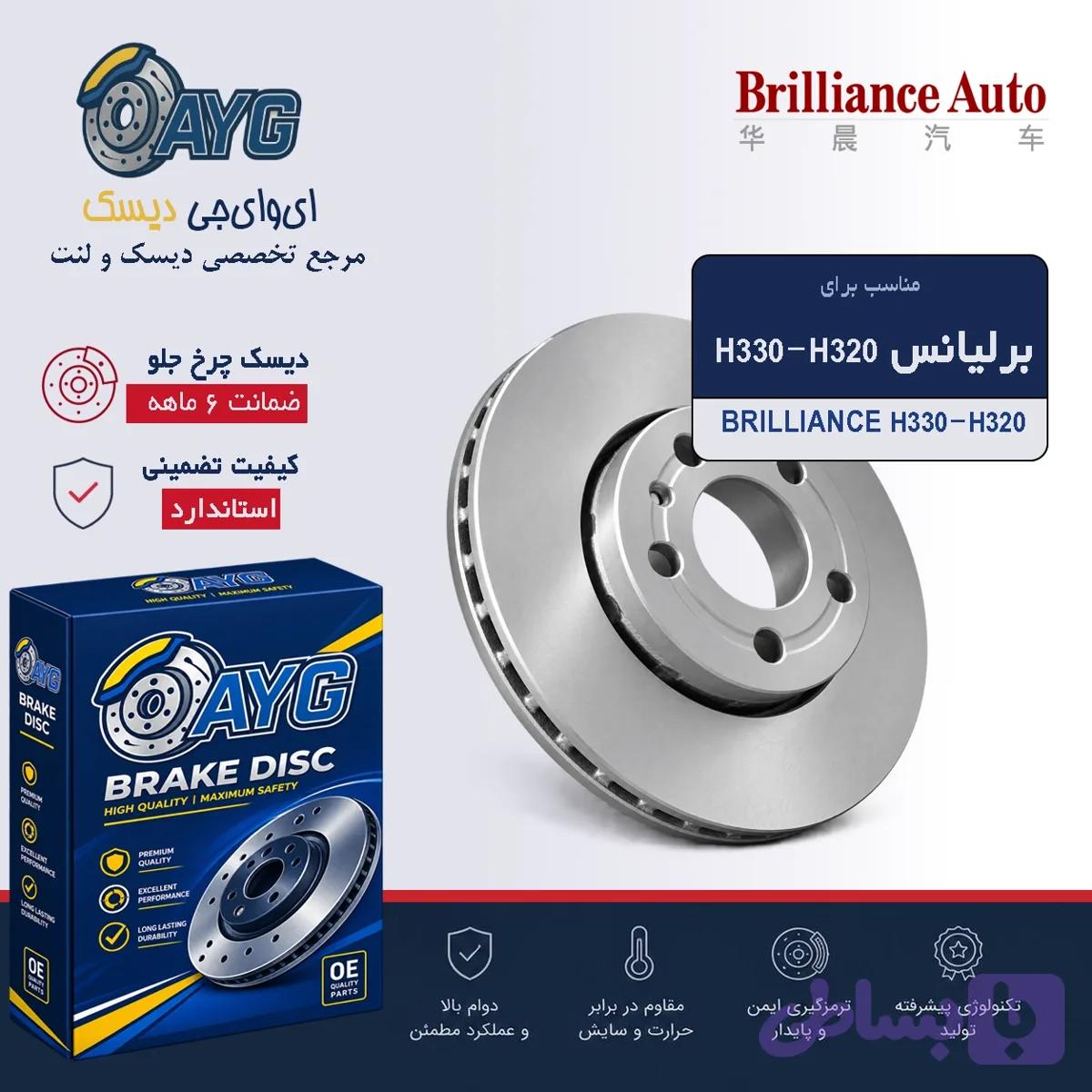 دیسک چرخ جلو برلیانس H320-H330 — تصویر 1