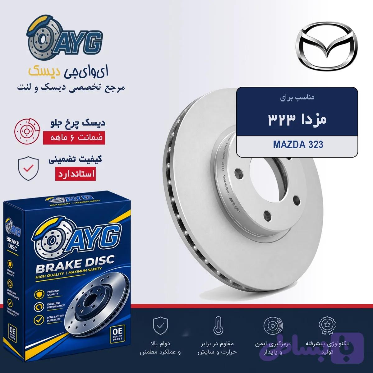 دیسک چرخ جلو مزدا 323 — تصویر 1