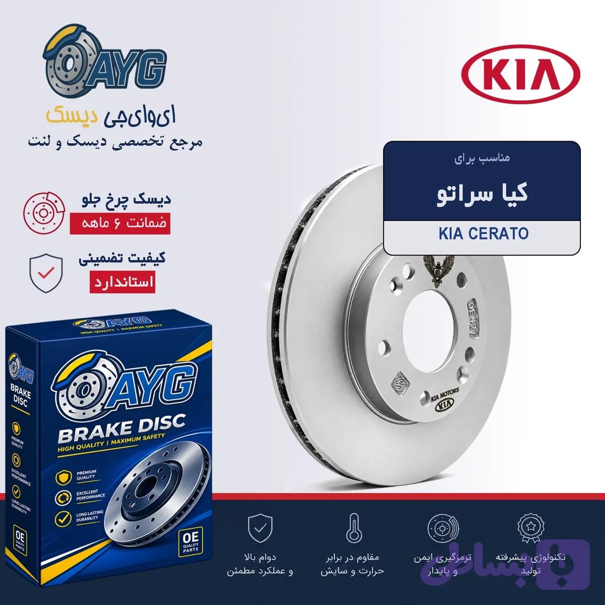 دیسک چرخ جلو کیا سراتو SINO PART — تصویر 1