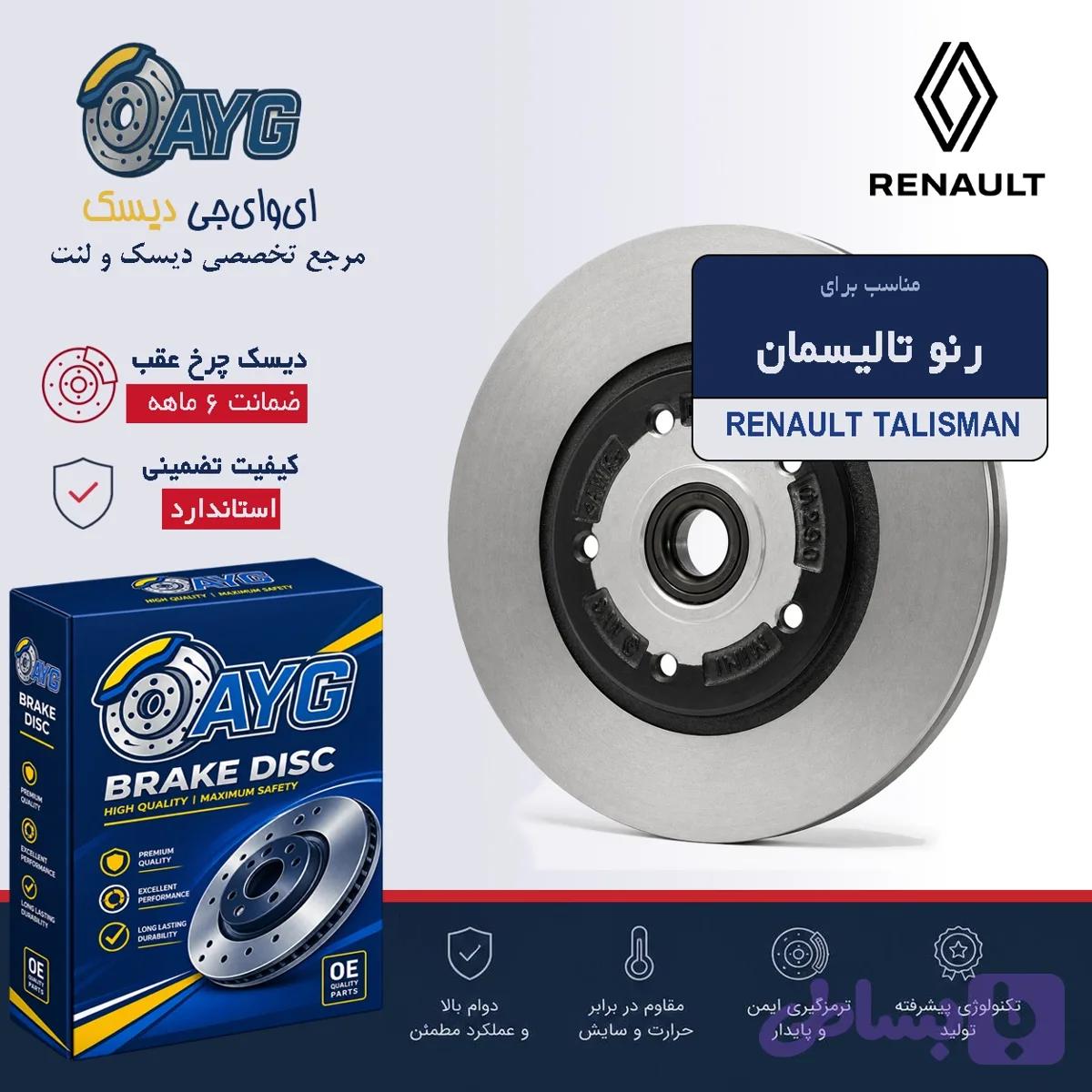دیسک چرخ عقب رنو تالیسمان — تصویر 1