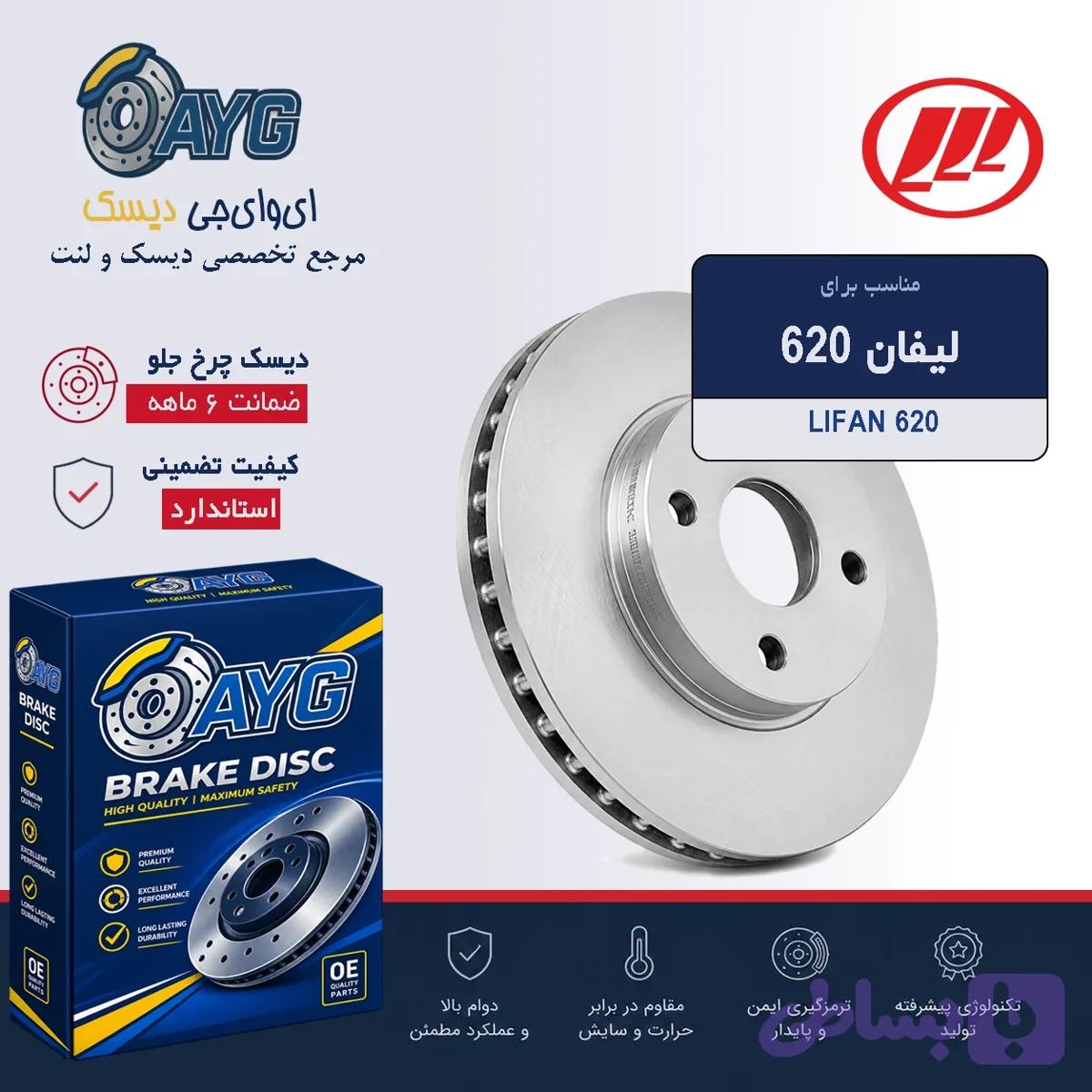 دیسک چرخ جلو لیفان 620 KHF