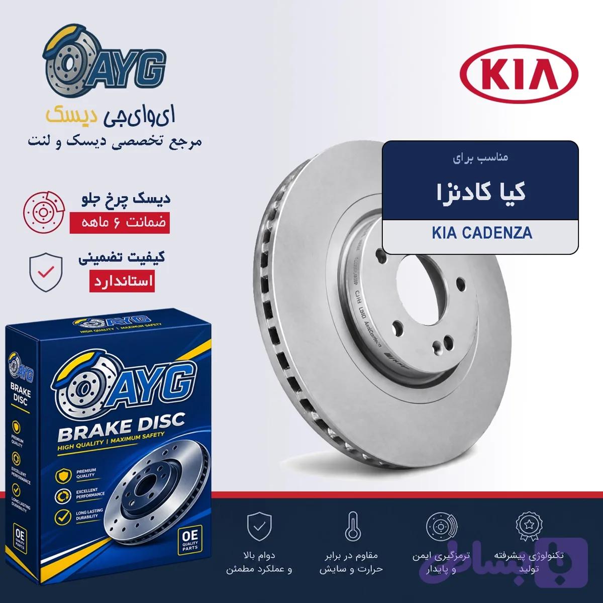 دیسک چرخ جلو کیا کادنزا KHF — تصویر 1