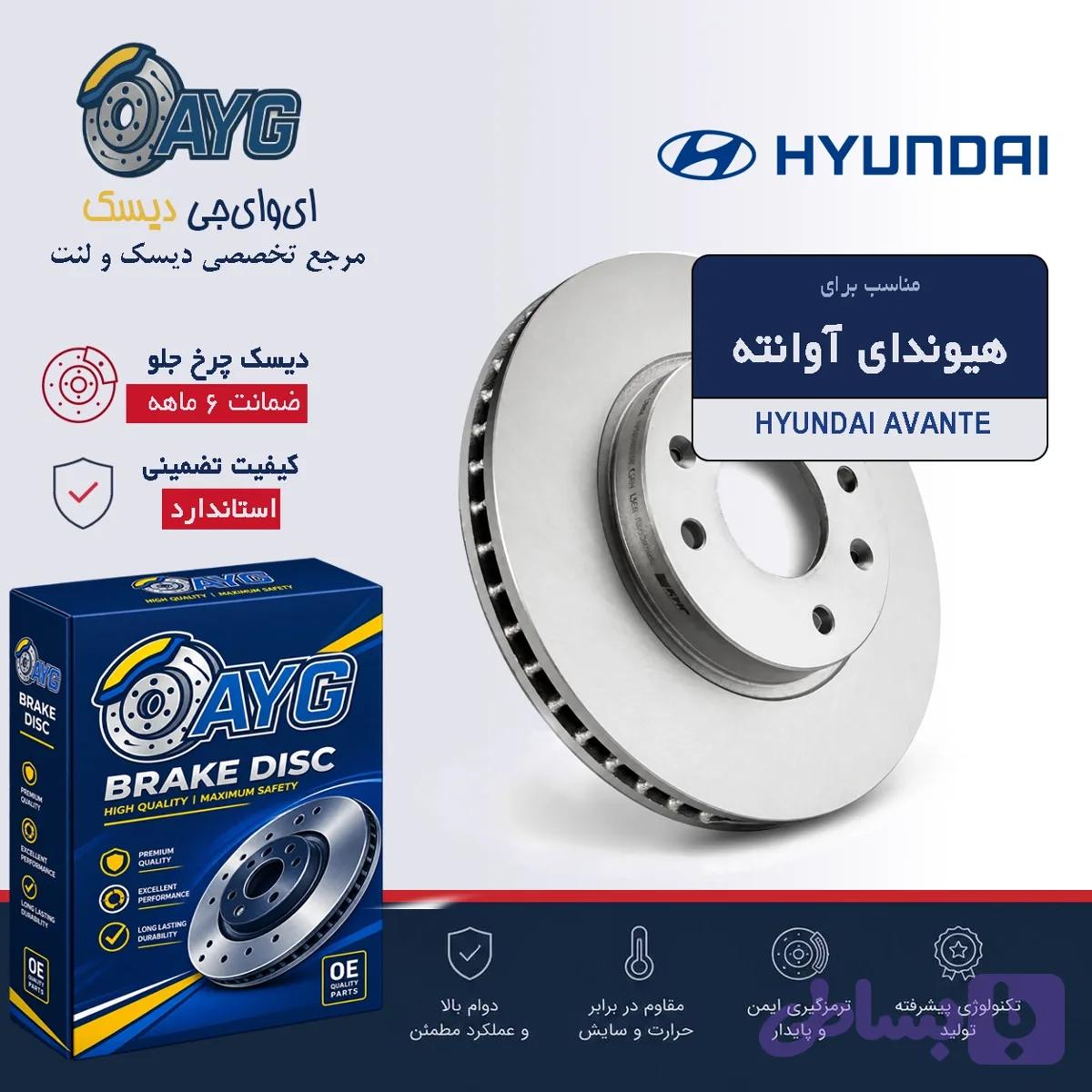 دیسک چرخ جلو هیوندای اوانته