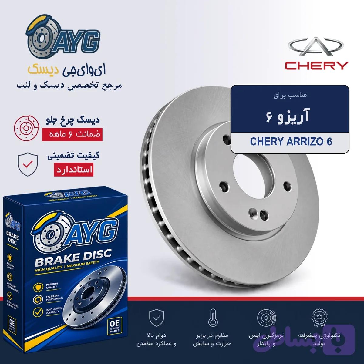 دیسک چرخ جلو آریزو 5 KHF — تصویر 1