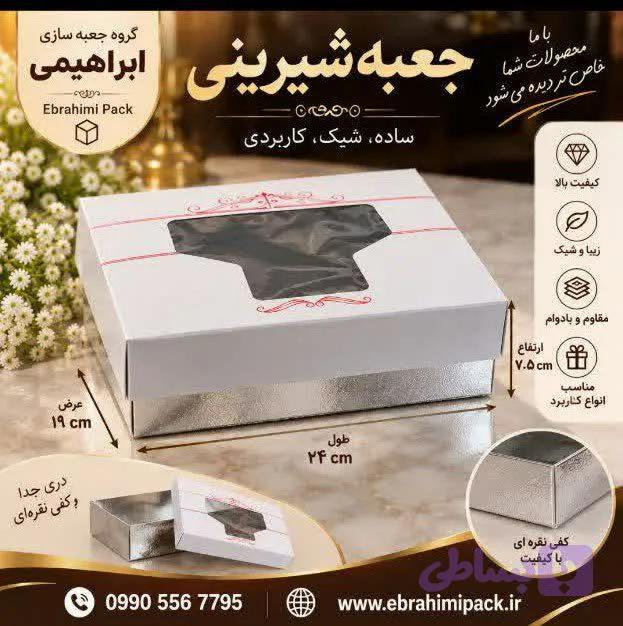 جعبه شیرینی VIP عمومی 750گرم
