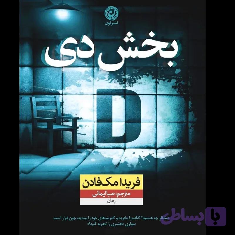 بخش D