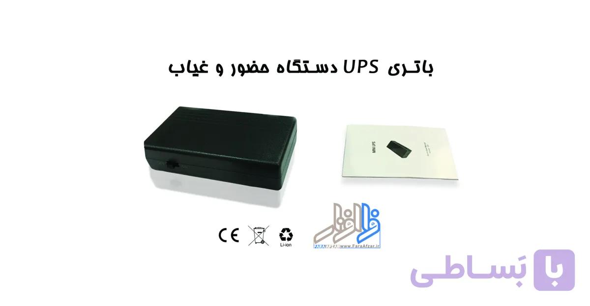 باتری ups دستگاه حضور و غیاب — تصویر 1