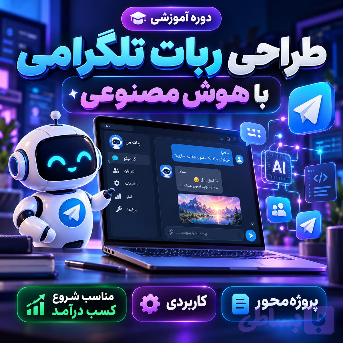 دوره آموزشی طراحی ربات تلگرامی با هوش مصنوعی | دکترگرافیک