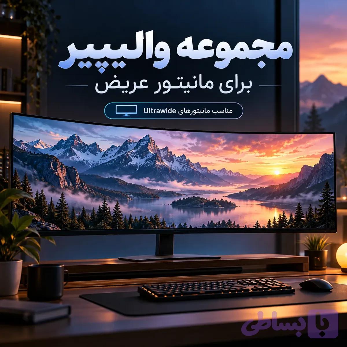 مجموعه والپیپر برای مانیتور عریض