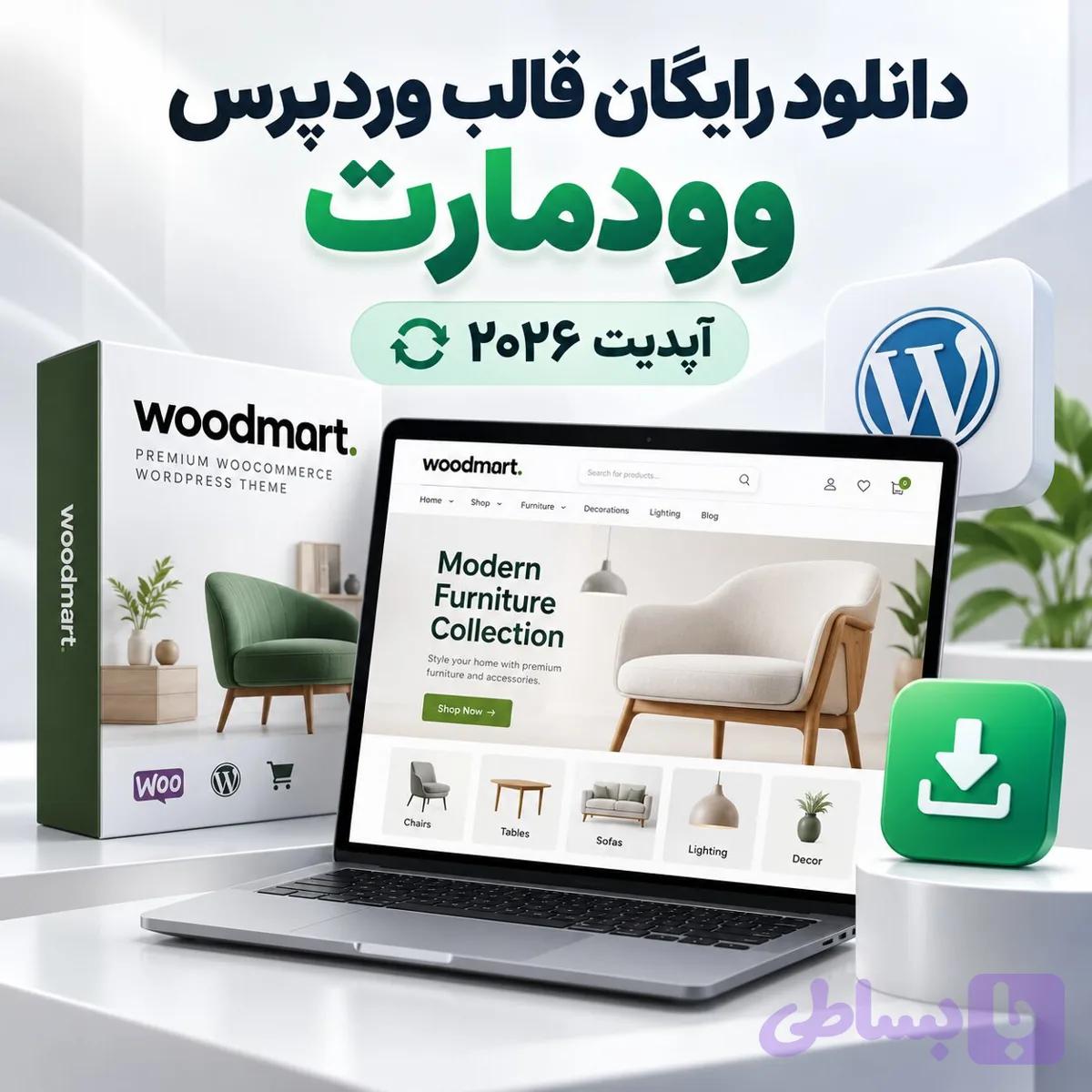 دانلود رایگان قالب وردپرس وودمارت | آپدیت ۲۰۲۶