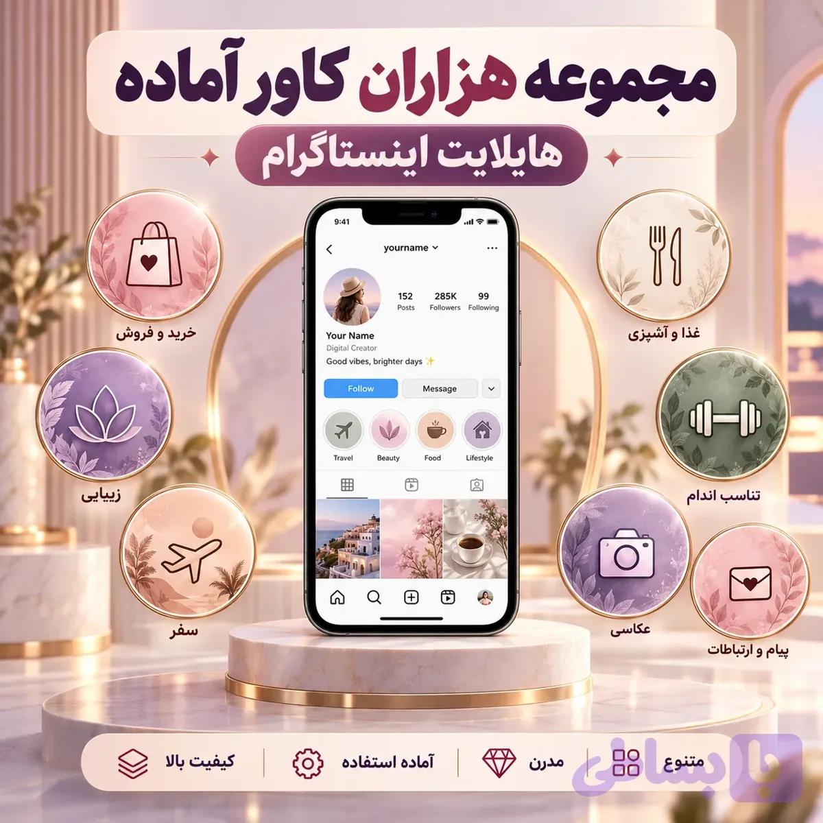 مجموعه ۱۷۰۰ کاور آماده هایلایت اینستاگرام | دکترگرافیک