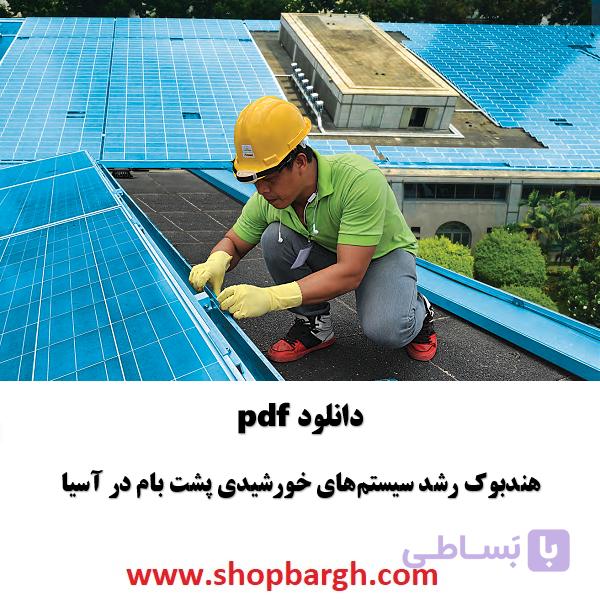 دانلود pdf هندبوک رشد سیستم‌های خورشیدی rooftop در آسیا