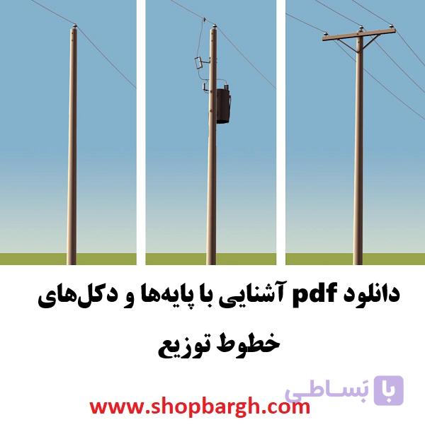 دانلود pdf آشنایی با پایه‌ها و دکل‌های خطوط توزیع