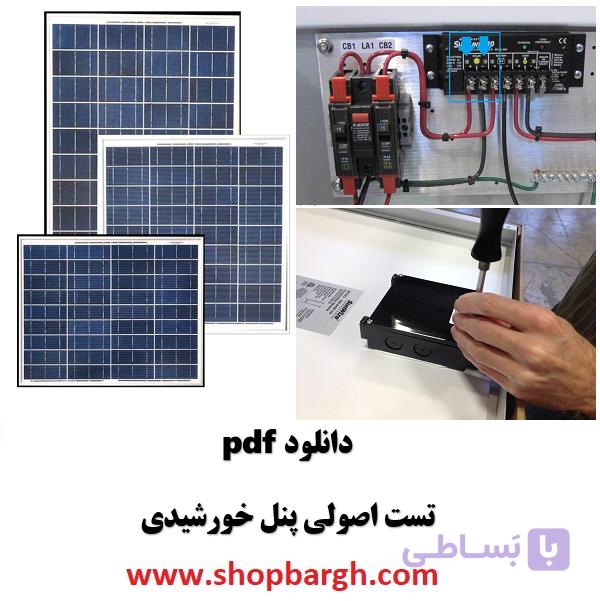 دانلود pdf تست اصولی پنل خورشیدی