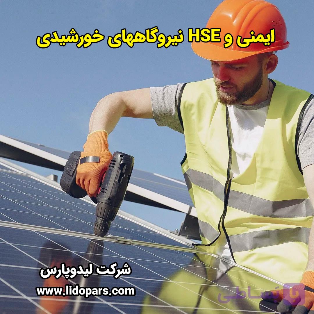 پکیج ایمنی و HSE نیروگاههای خورشیدی