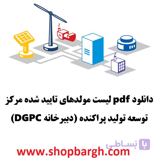 دانلود pdf لیست مولد‌های تایید شده مرکز توسعه تولید پراکنده (دبیرخانه DGPC)