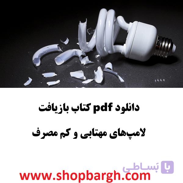 دانلود pdf کتاب بازیافت لامپ‌های مهتابی و کم مصرف