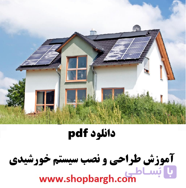 دانلود pdf آموزش طراحی و نصب سیستم خورشیدی