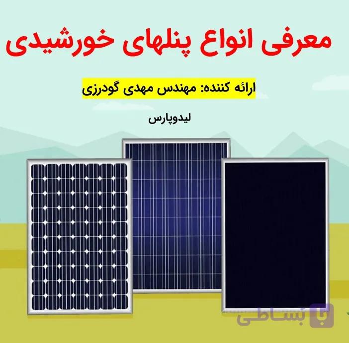 فیلم انواع پنلهای خورشیدی و تکنولوژیهای ساخت