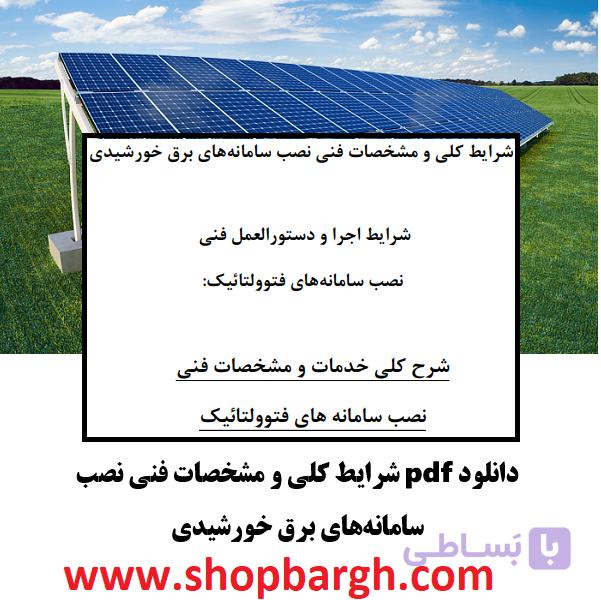 دانلود pdf شرایط کلی و مشخصات فنی نصب سامانه‌های برق خورشیدی
