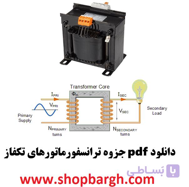 دانلود pdf جزوه ترانسفورماتورهای تکفاز