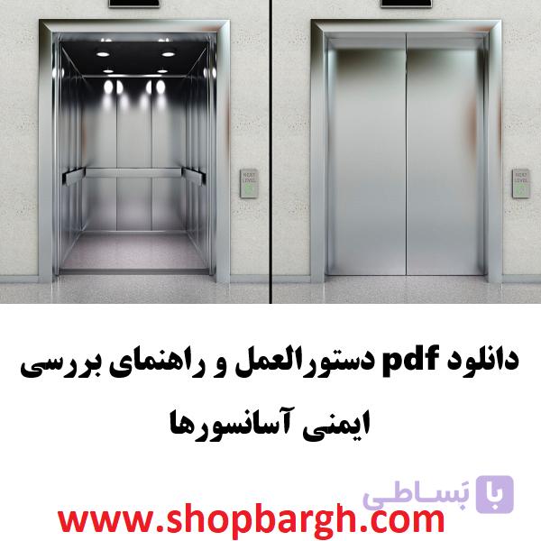 دانلود pdf دستورالعمل و راهنمای بررسی ایمنی آسانسور‌ها