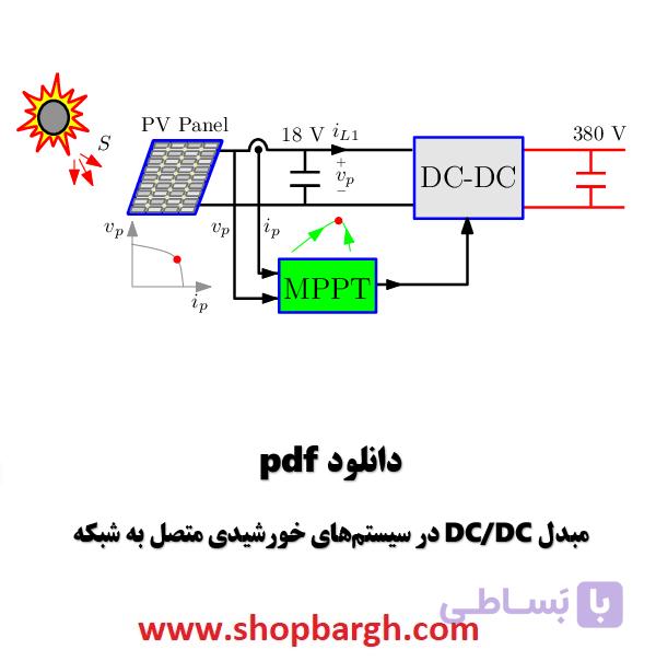 دانلود pdf مبدل DC / DC در سیستمهای خورشیدی متصل به شبکه