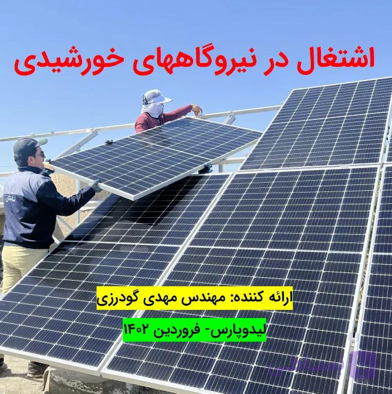 فیلم اشتغال در نیروگاههای خورشیدی، حقوق و مهارت های استخدام
