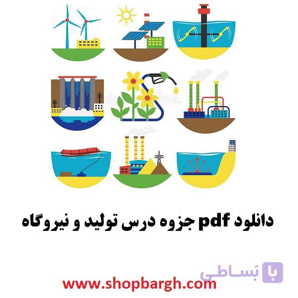 دانلود pdf جزوه درس تولید و نیروگاه